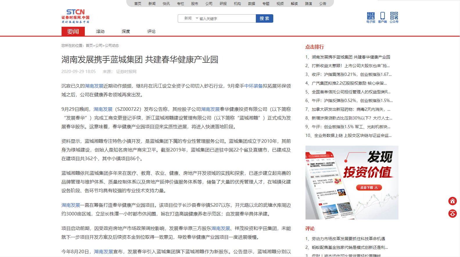 證券時報：湖南發(fā)展攜手藍城集團 共建春華健康產業(yè)園