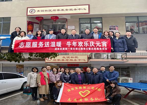 湖南發(fā)展基層黨支部開(kāi)展“關(guān)愛(ài)老人、弘揚(yáng)傳統(tǒng)”主題黨日暨黨員志愿服務(wù)活動(dòng)
