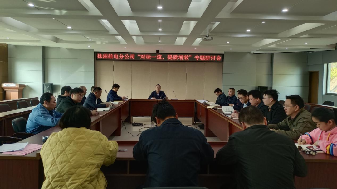 株洲航電分公司深入開展“對標一流、提質增效”活動