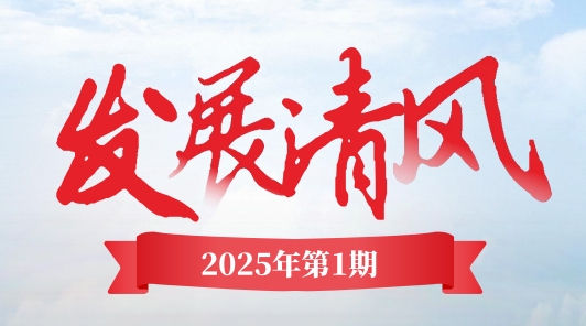 《發(fā)展清風》電子季刊首期上線，邀您共閱！